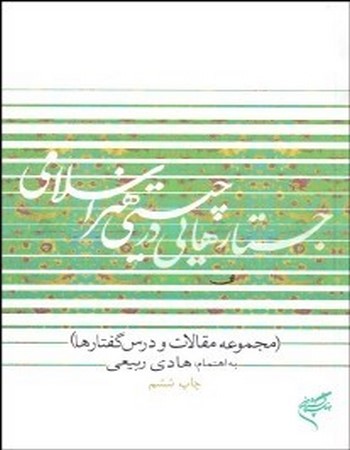 جستارهایی در چیستی هنر اسلامی